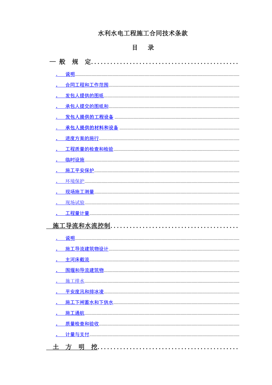 水利水电工程施工合同技术条款(DOC241页)_第1页