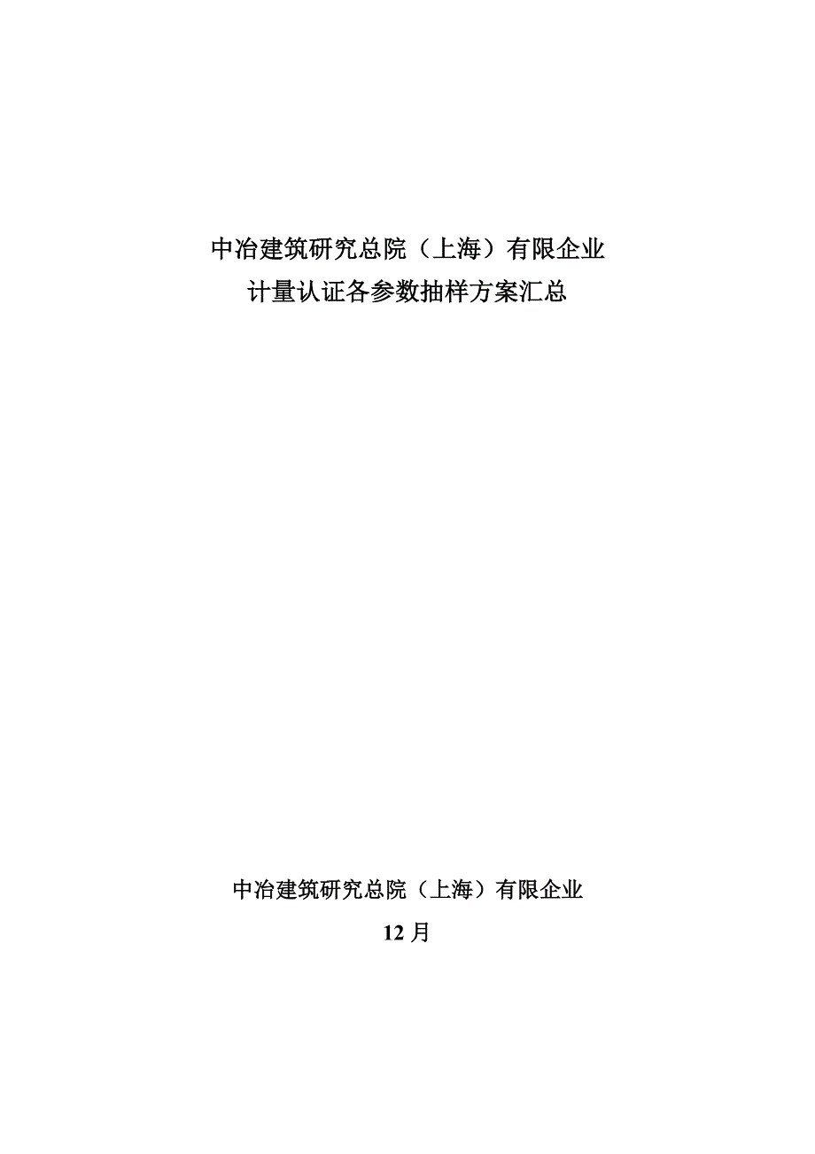 计量认证各参数抽样方案汇总.doc_第1页