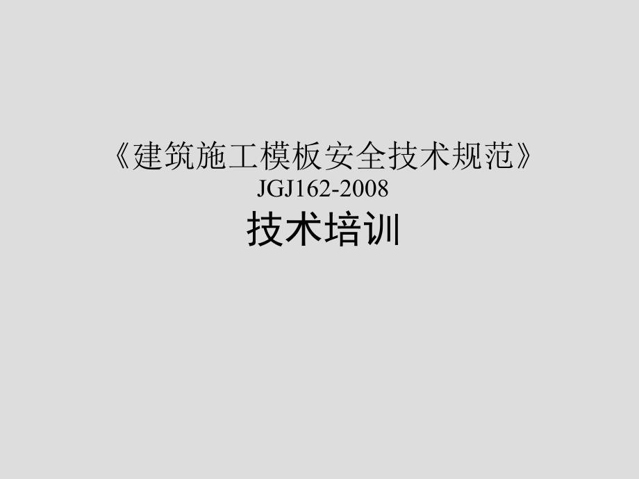 建筑施工模板安全技术规范技术培训教材_第1页