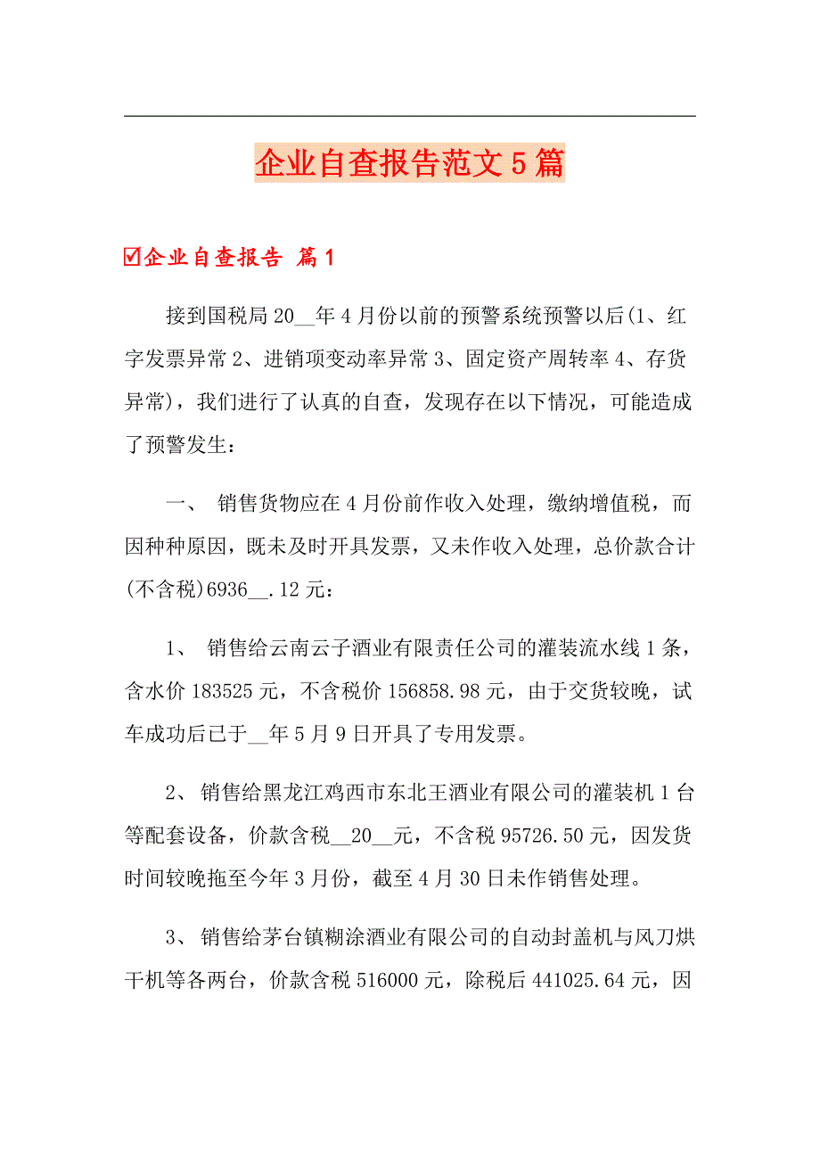 企业自查报告范文5篇【精选汇编】_第1页