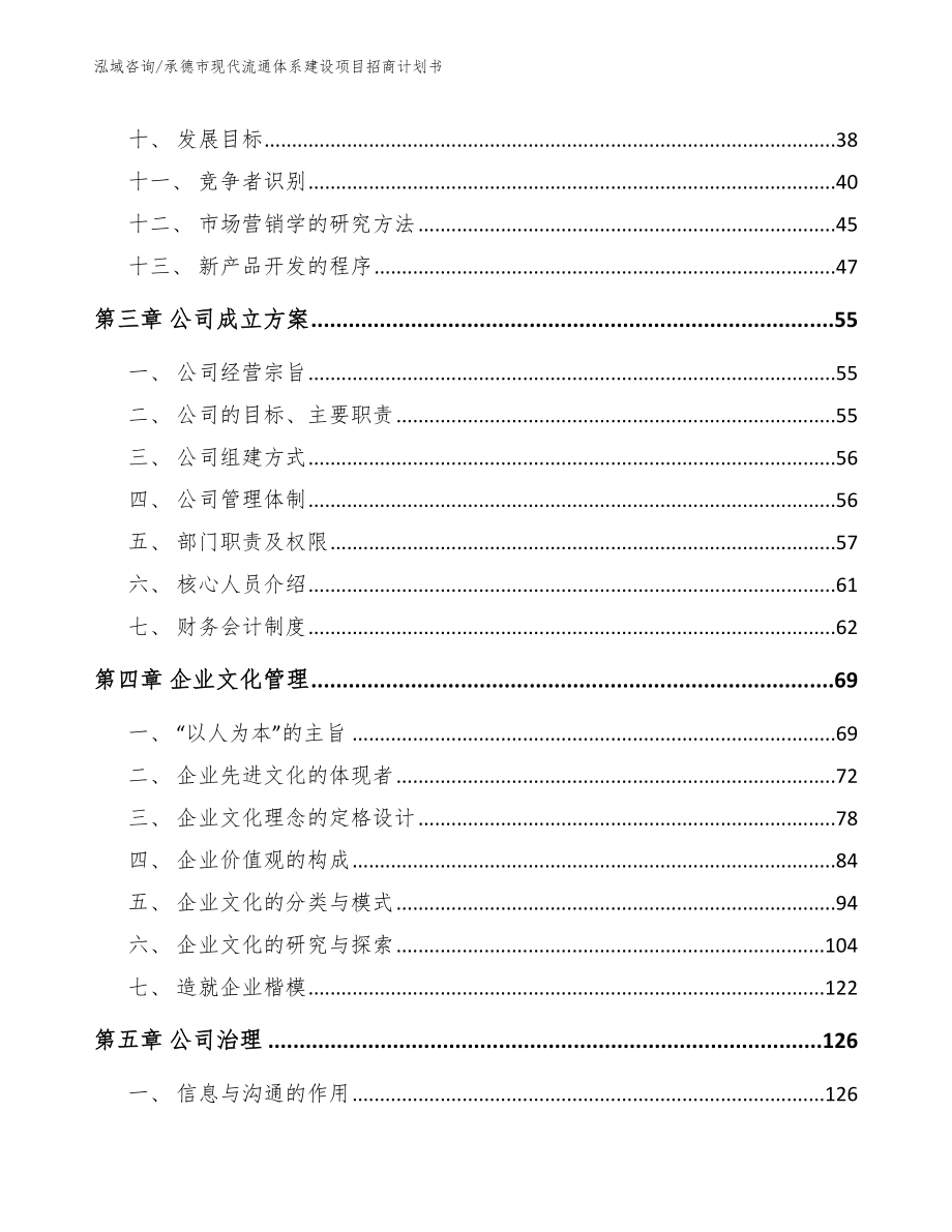 承德市现代流通体系建设项目招商计划书_模板范文_第3页