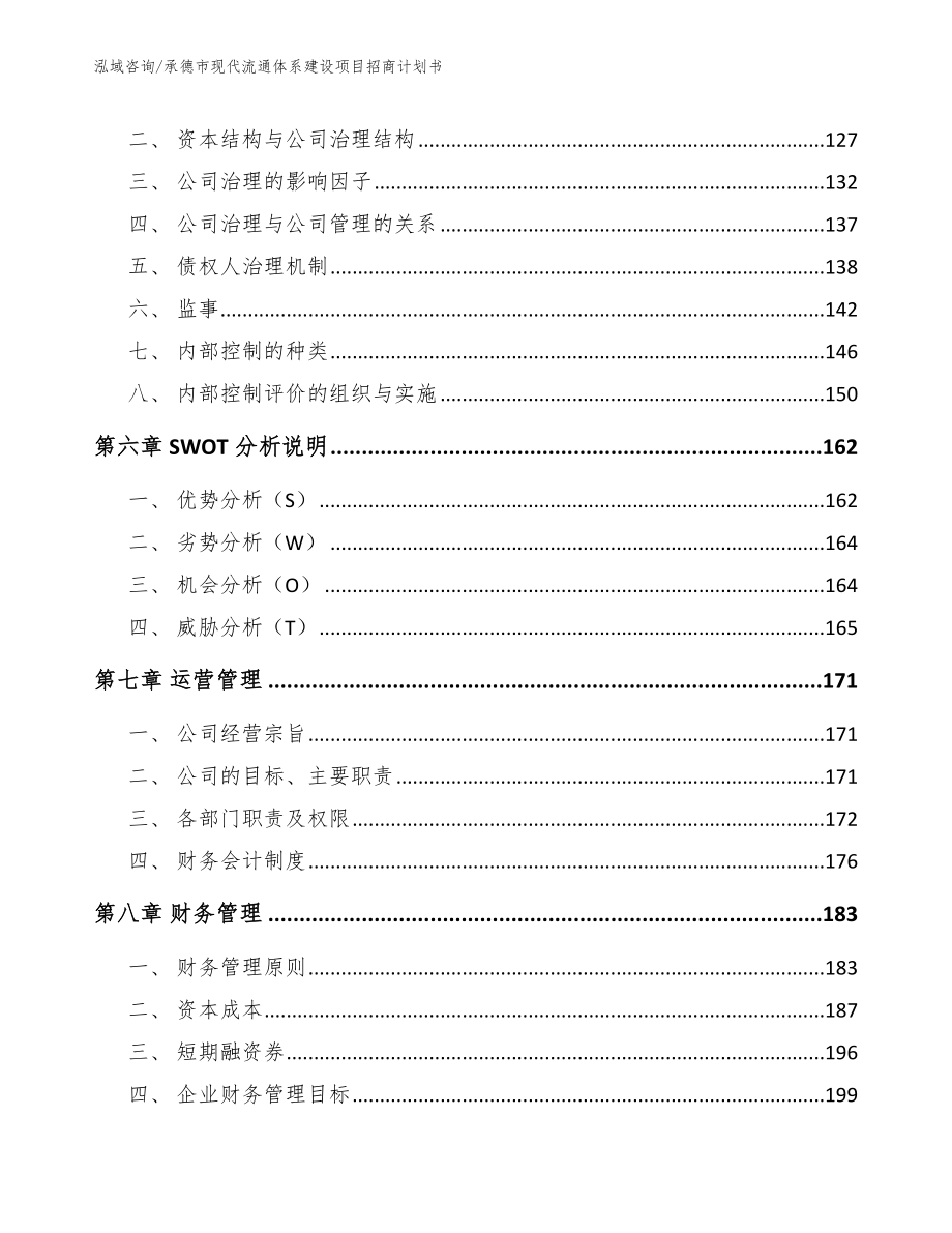 承德市现代流通体系建设项目招商计划书_模板范文_第4页