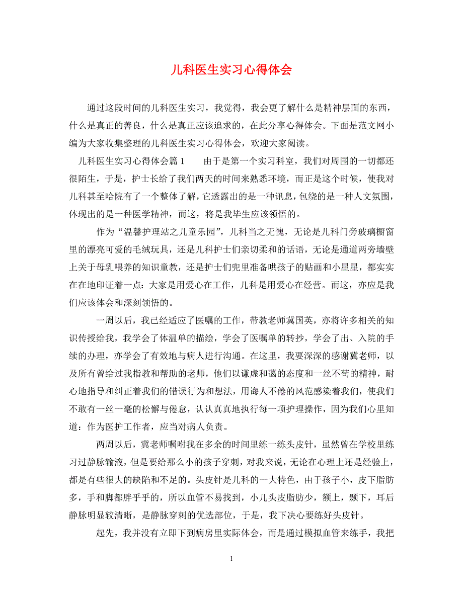 [精选]儿科医生实习心得体会 .doc_第1页