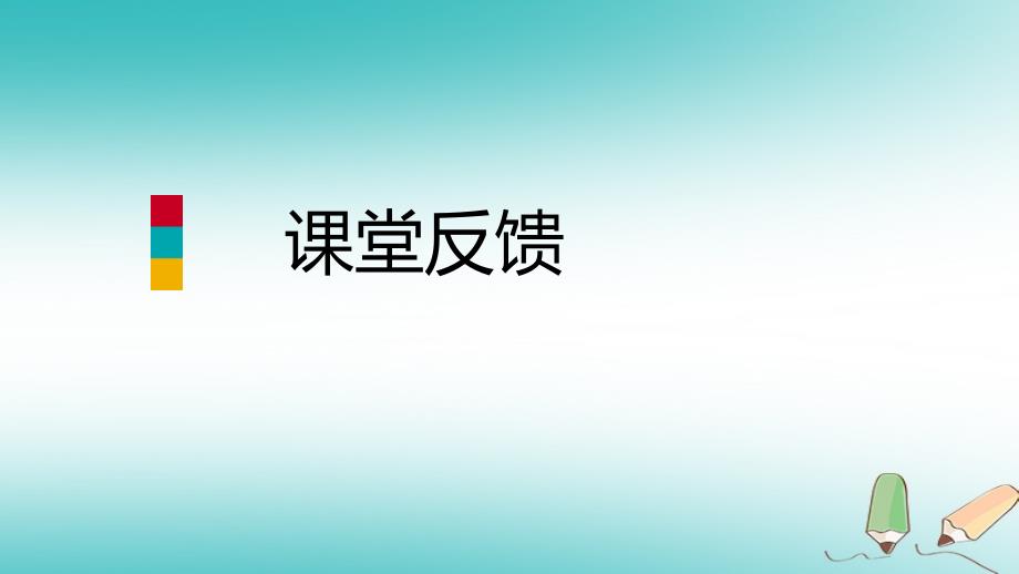 2018年秋八年级数学上册 第14章 勾股定理 14.2 勾股定理的应用 第1课时 勾股定理在生活中的应用课堂反馈导学课件 （新版）华东师大版_第1页