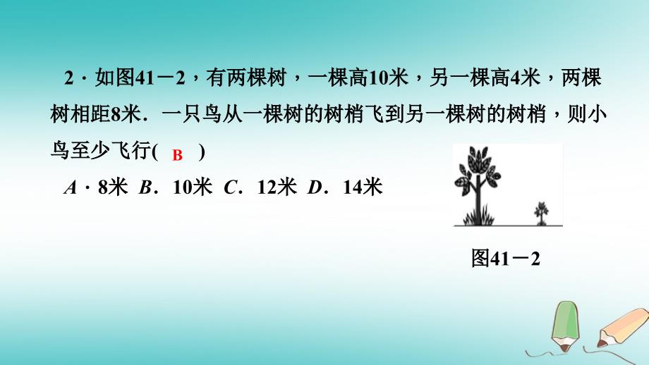 2018年秋八年级数学上册 第14章 勾股定理 14.2 勾股定理的应用 第1课时 勾股定理在生活中的应用课堂反馈导学课件 （新版）华东师大版_第3页