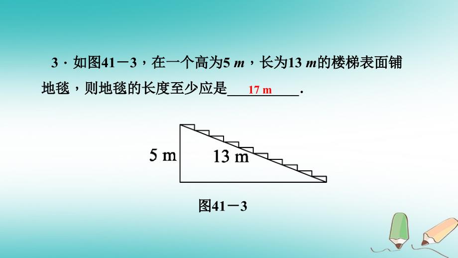 2018年秋八年级数学上册 第14章 勾股定理 14.2 勾股定理的应用 第1课时 勾股定理在生活中的应用课堂反馈导学课件 （新版）华东师大版_第4页