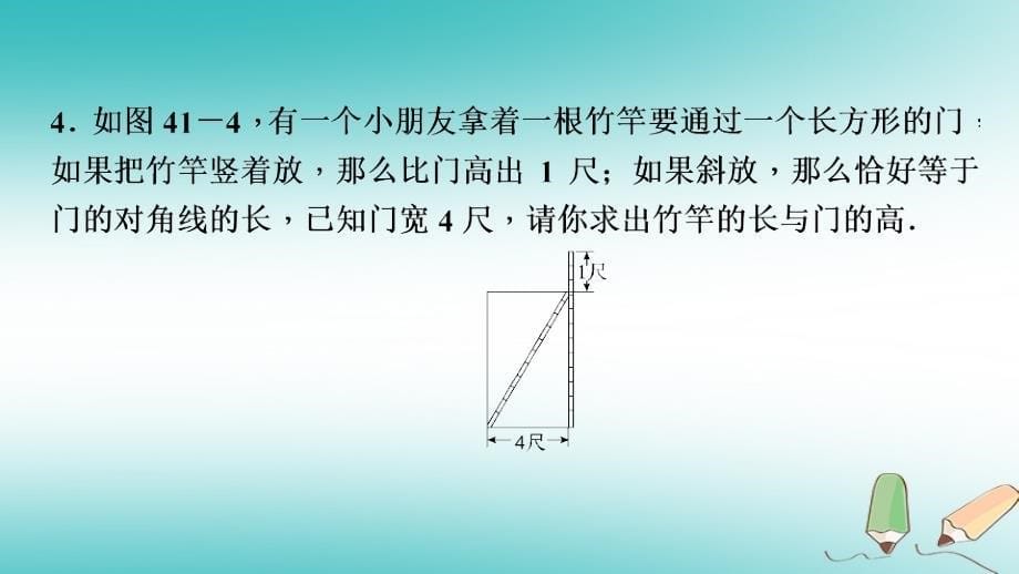 2018年秋八年级数学上册 第14章 勾股定理 14.2 勾股定理的应用 第1课时 勾股定理在生活中的应用课堂反馈导学课件 （新版）华东师大版_第5页