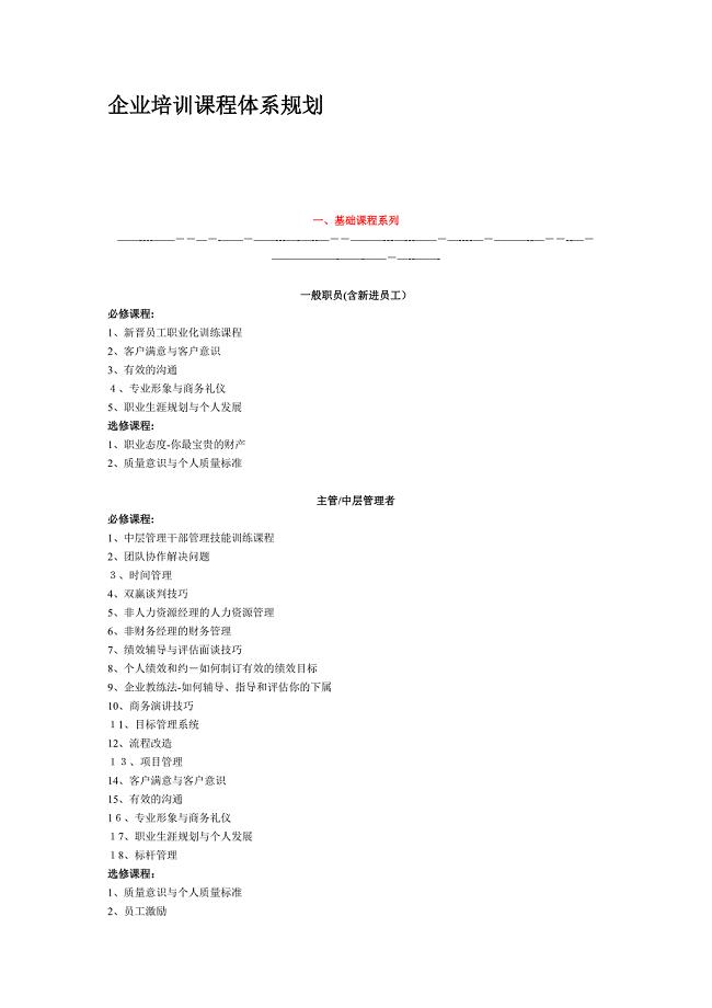 企业培训课程体系规划.doc