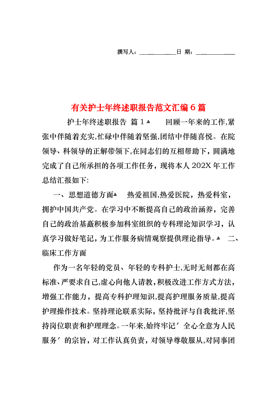 护士年终述职报告范文汇编6篇2_第1页