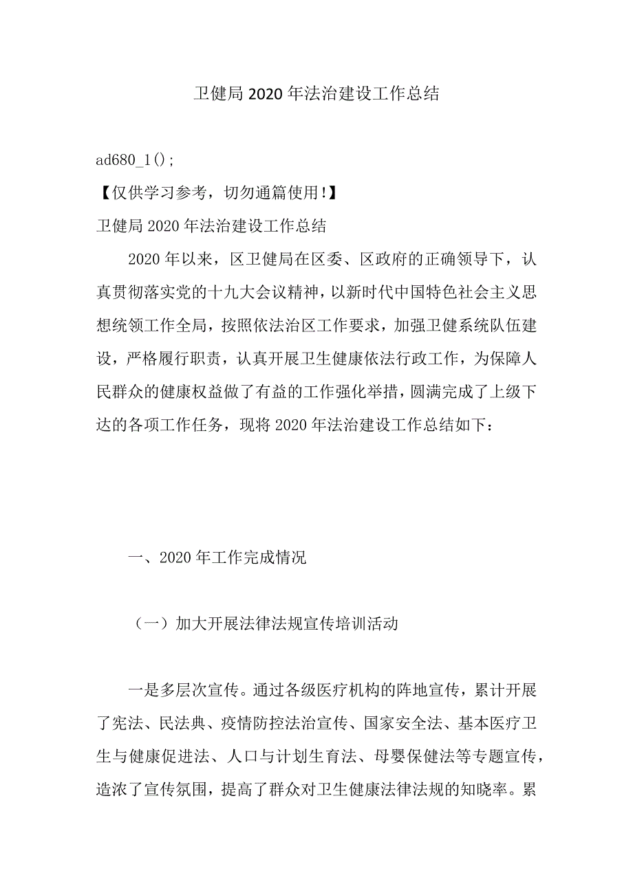 卫健局2020年法治建设工作总结范文_第1页