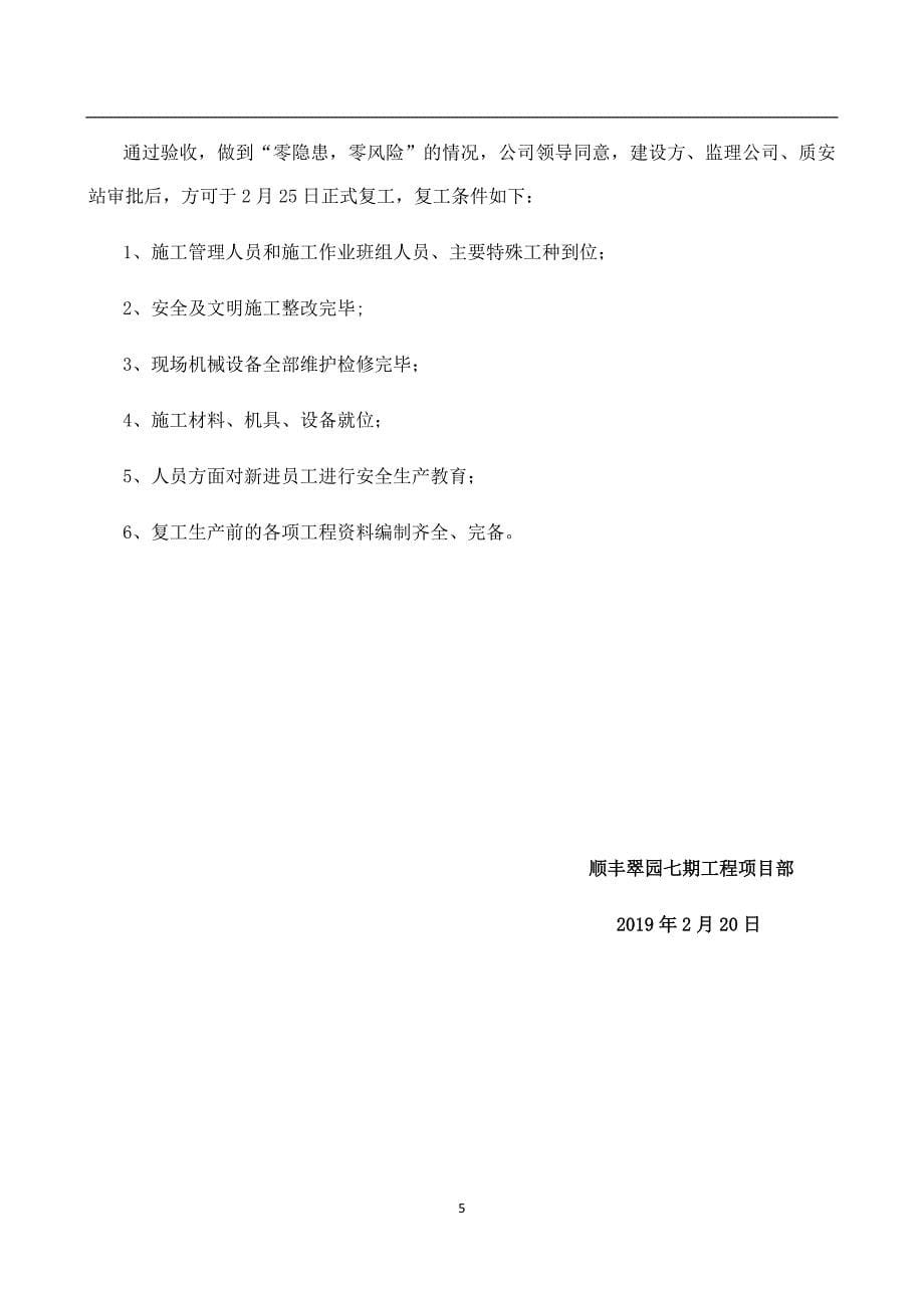 2019年安全复工复产方案.doc_第5页