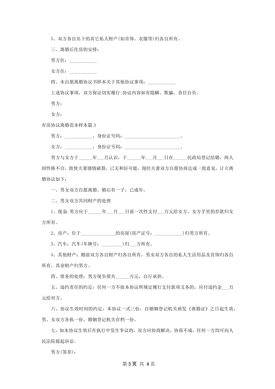 有房协议离婚范本样本（4篇完整版）_第3页