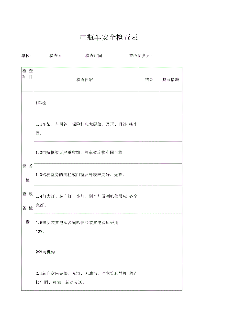 电瓶车安全检查表_第1页