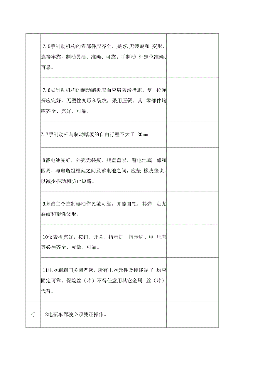 电瓶车安全检查表_第4页