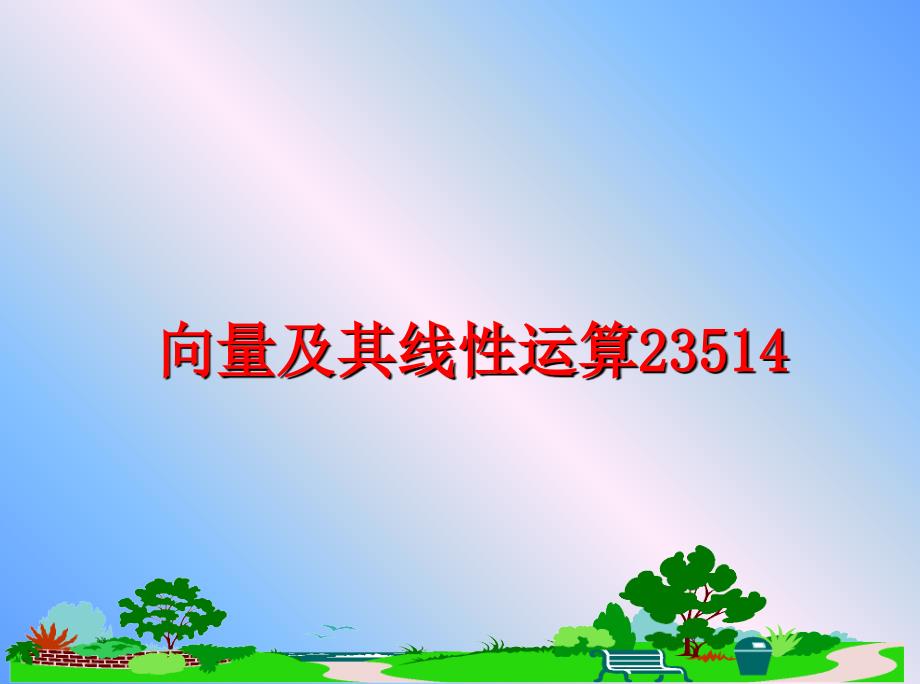 最新向量及其线性运算23514ppt课件_第1页