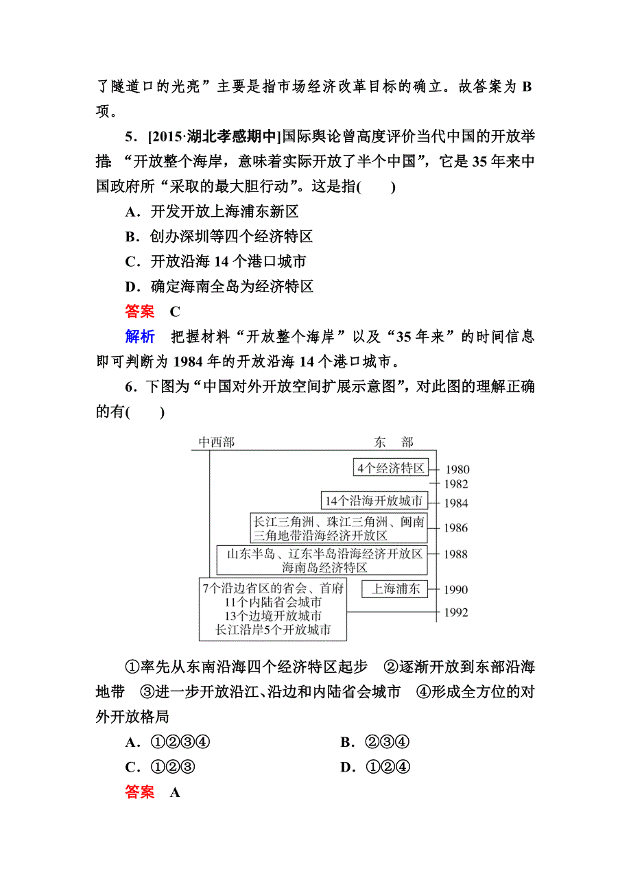 历史人民版特训：第21讲　改革开放的新局面b 含解析_第3页