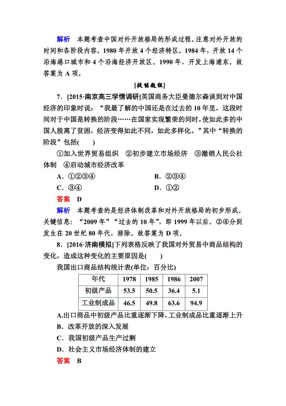 历史人民版特训：第21讲　改革开放的新局面b 含解析_第4页