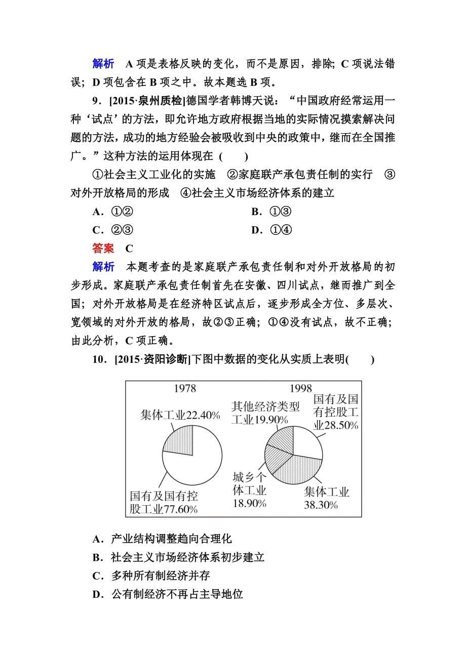 历史人民版特训：第21讲　改革开放的新局面b 含解析_第5页