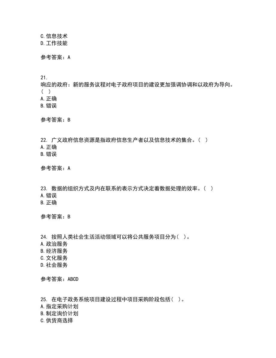 南开大学21秋《电子政务》平时作业二参考答案90_第5页