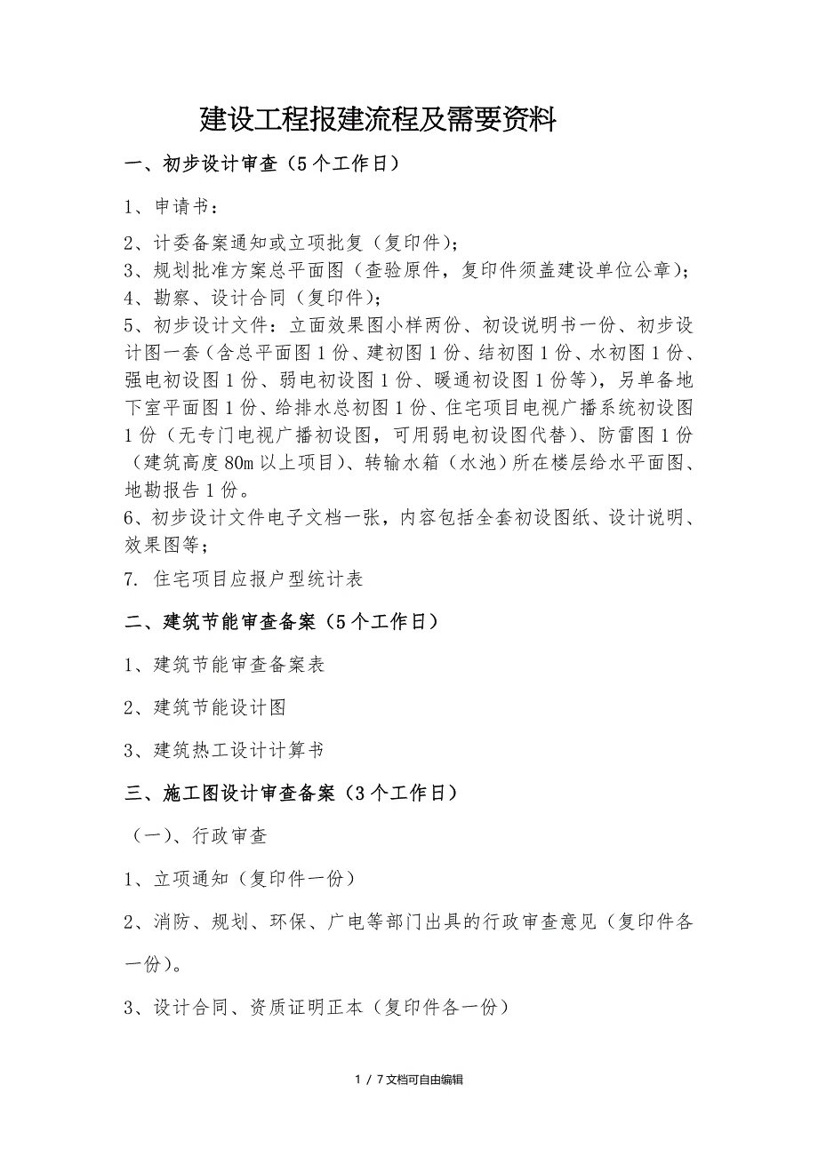 建设工程报建流程及需要资料_第1页