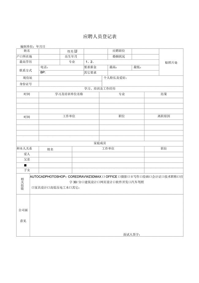 人力资源部应聘人员登记表格