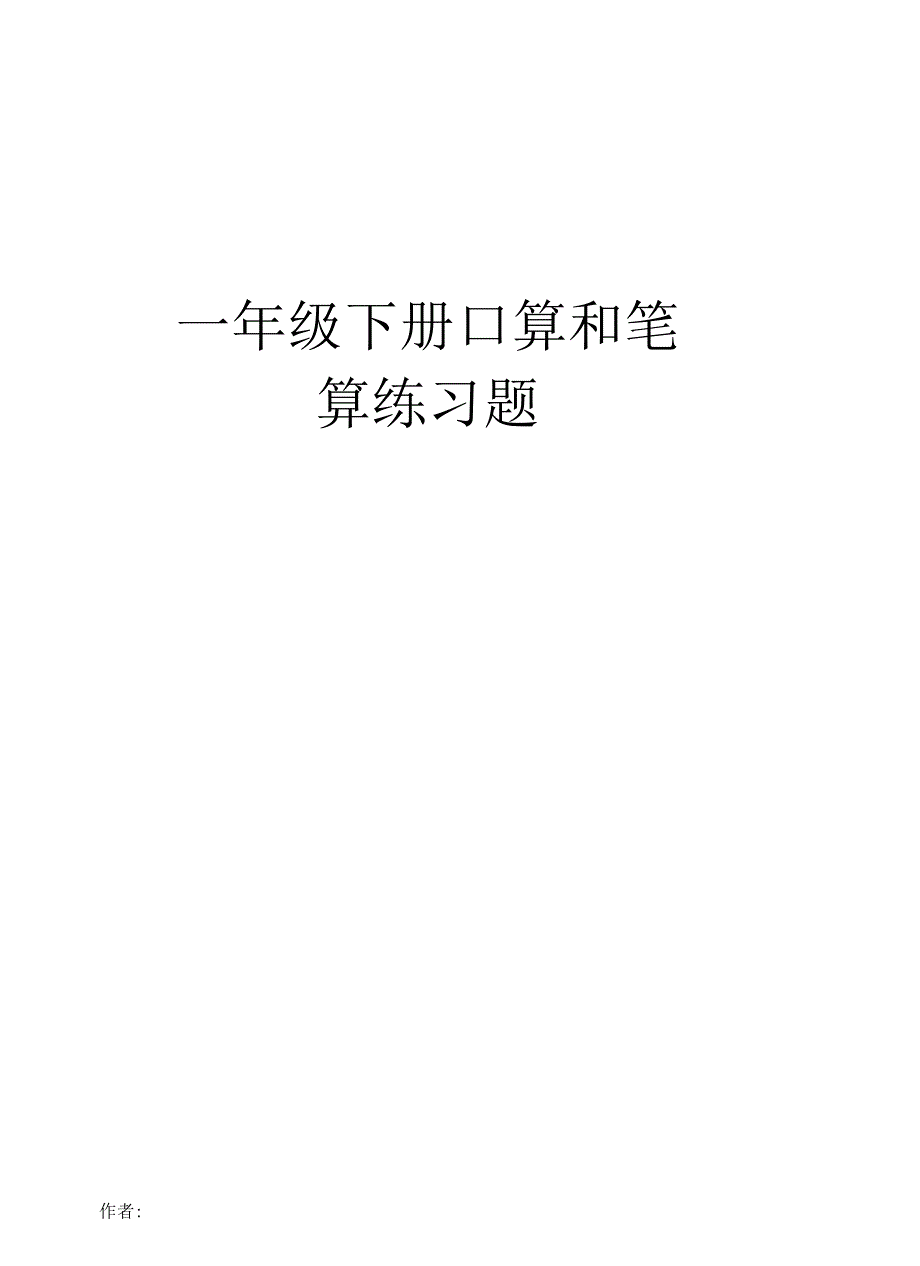 一年级下册口算和笔算练习题_第1页