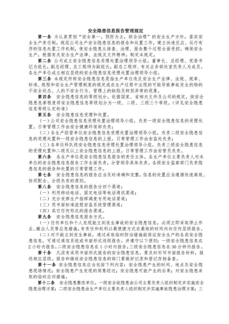 安全隐患信息报告管理规定_第1页