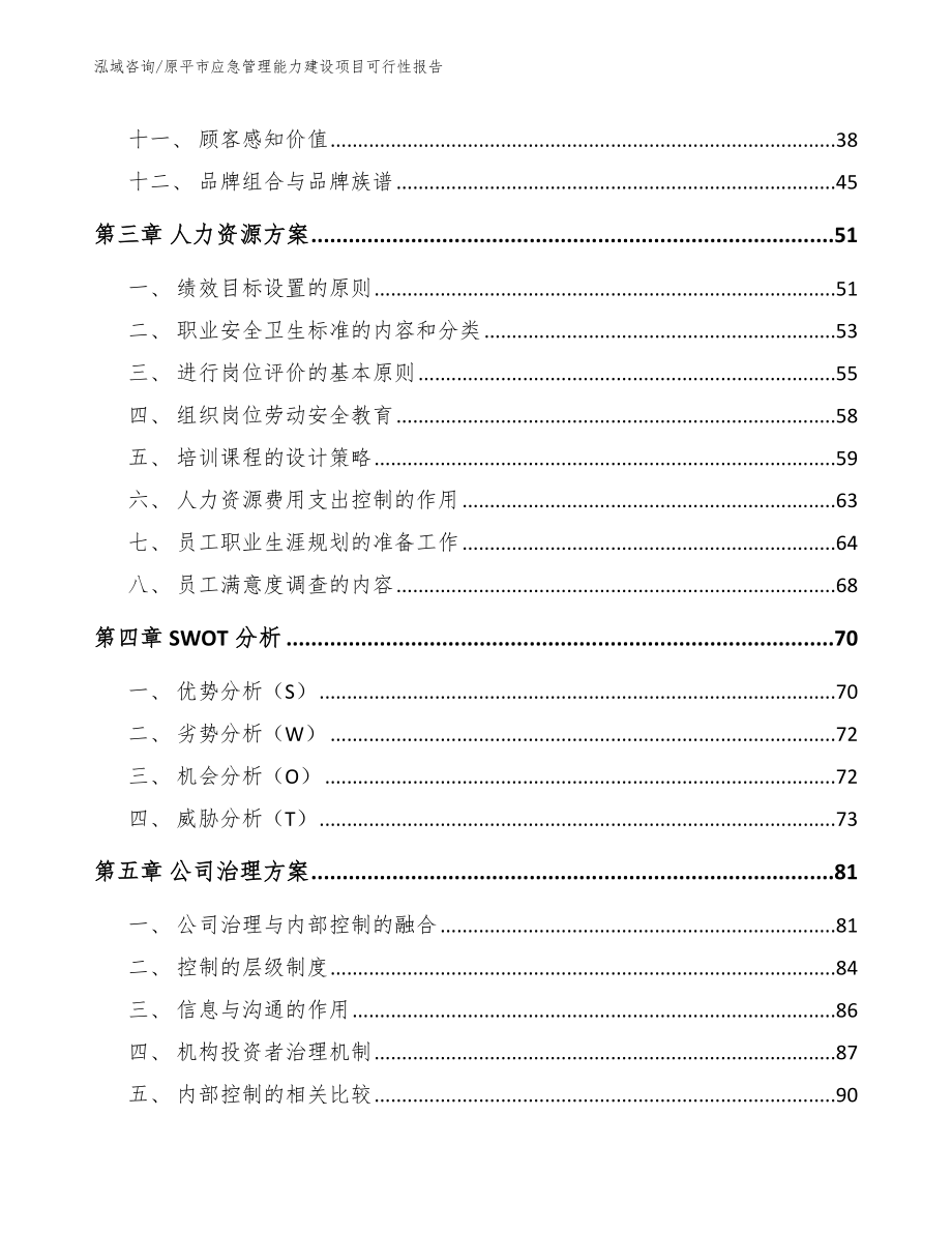 原平市应急管理能力建设项目可行性报告_第4页