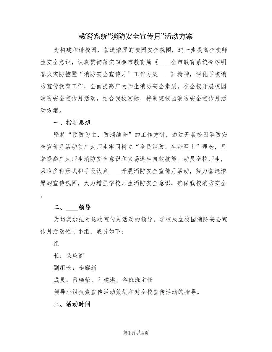 教育系统“消防安全宣传月”活动方案（二篇）_第1页