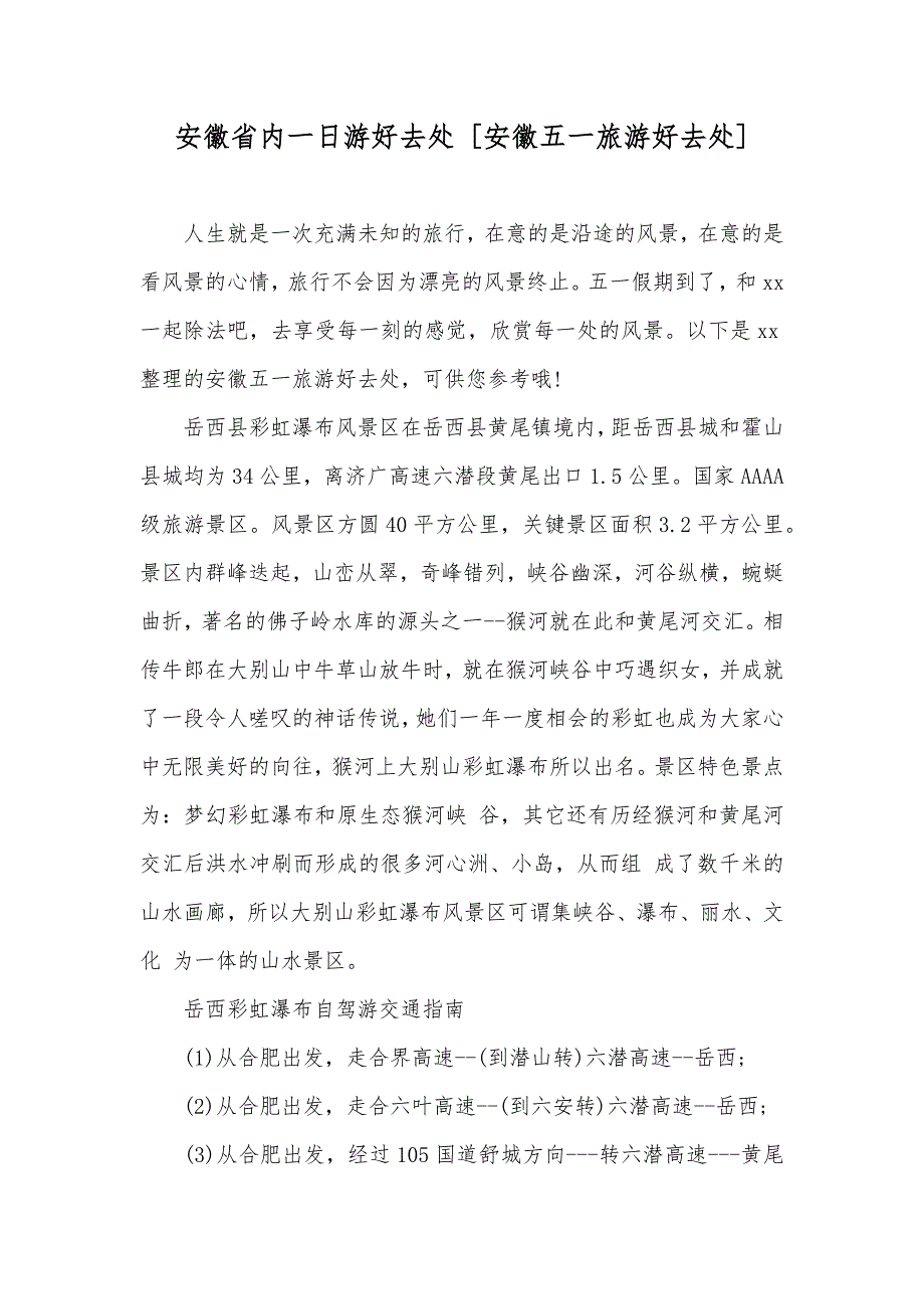 安徽省内一日游好去处[安徽五一旅游好去处]_第1页