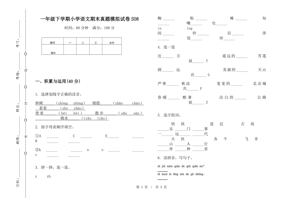 一年级下学期小学语文期末真题模拟试卷SO8.docx_第1页