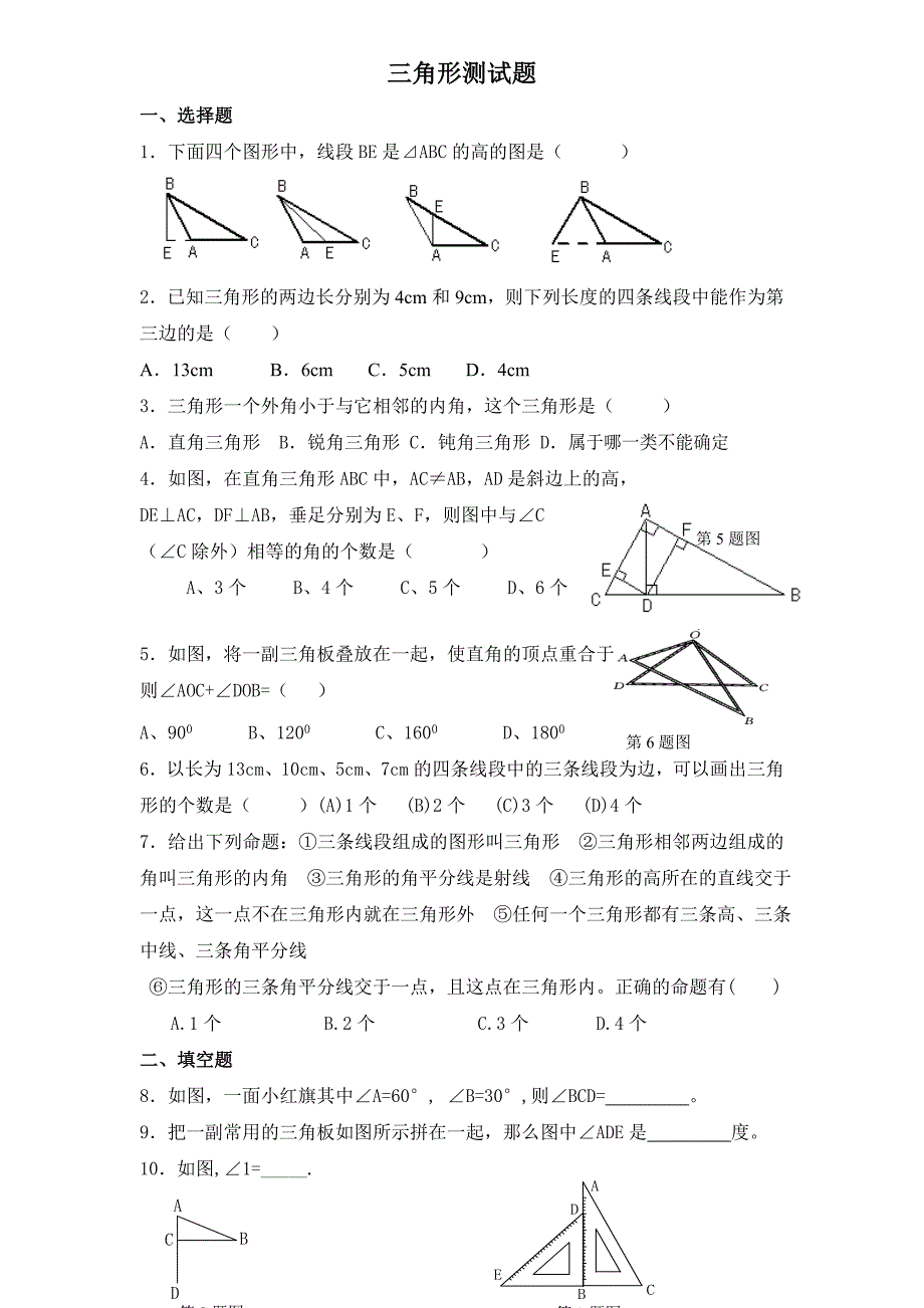 八年级上册数学三角形测试题_第1页