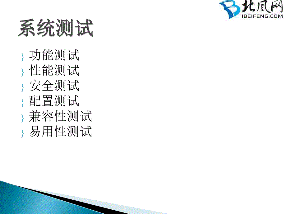 第7部分--软件测试等级-系统验收--北风ppt课件_第4页