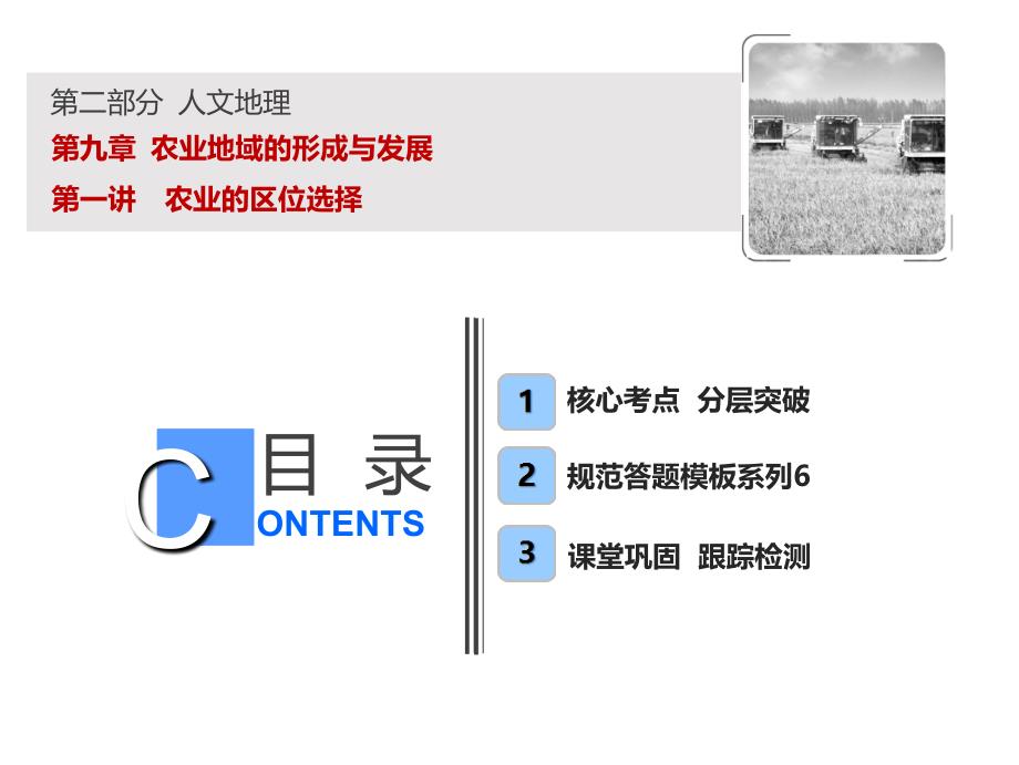 一轮复习地理人教版课件第二部分第九章第一讲农业的区位选择共70张PPT_第1页