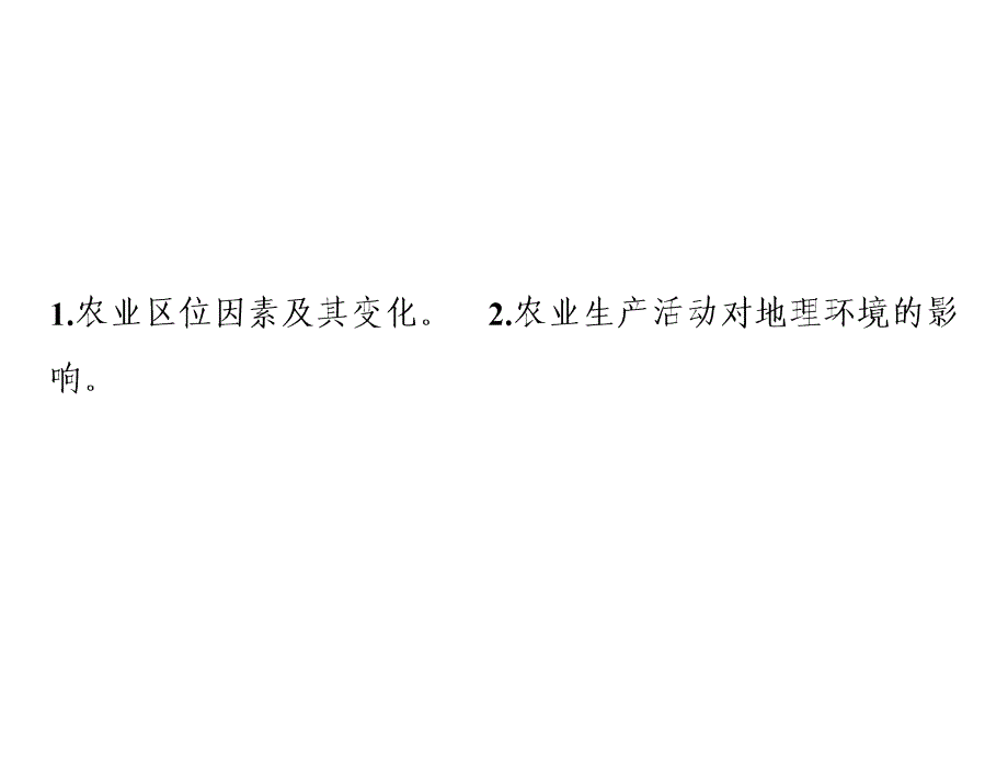 一轮复习地理人教版课件第二部分第九章第一讲农业的区位选择共70张PPT_第2页