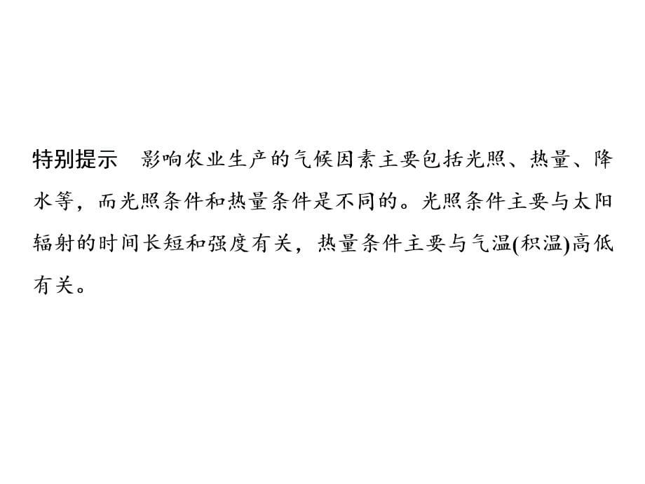 一轮复习地理人教版课件第二部分第九章第一讲农业的区位选择共70张PPT_第5页