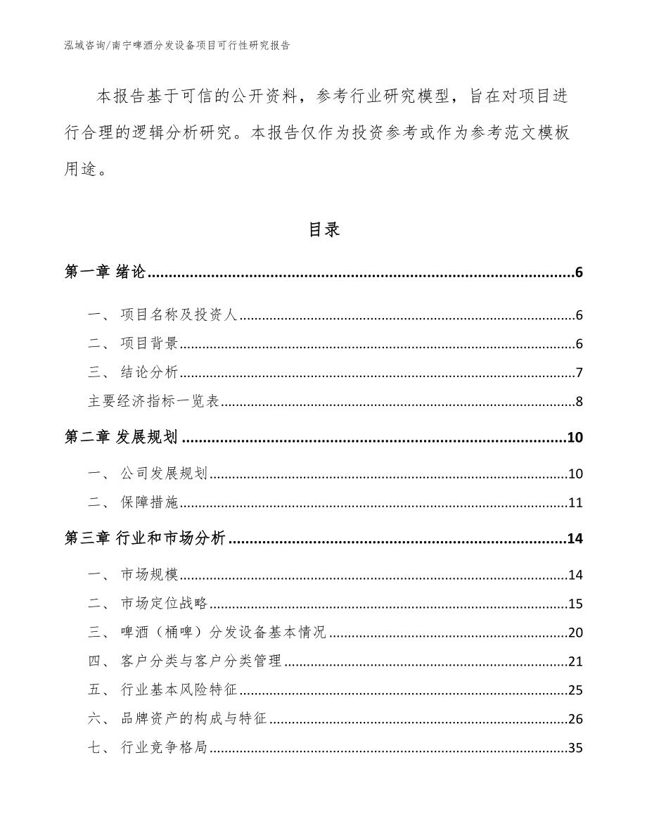 南宁啤酒分发设备项目可行性研究报告（参考模板）_第2页