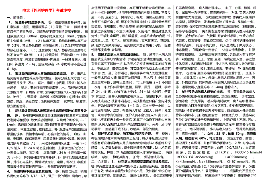 电大外科护理学期末复习考试小抄【精编打印版】_第1页