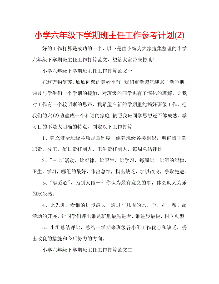 小学六年级下学期班主任工作计划2_第1页