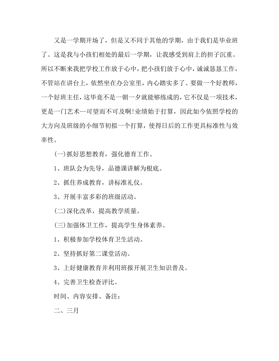 小学六年级下学期班主任工作计划2_第2页