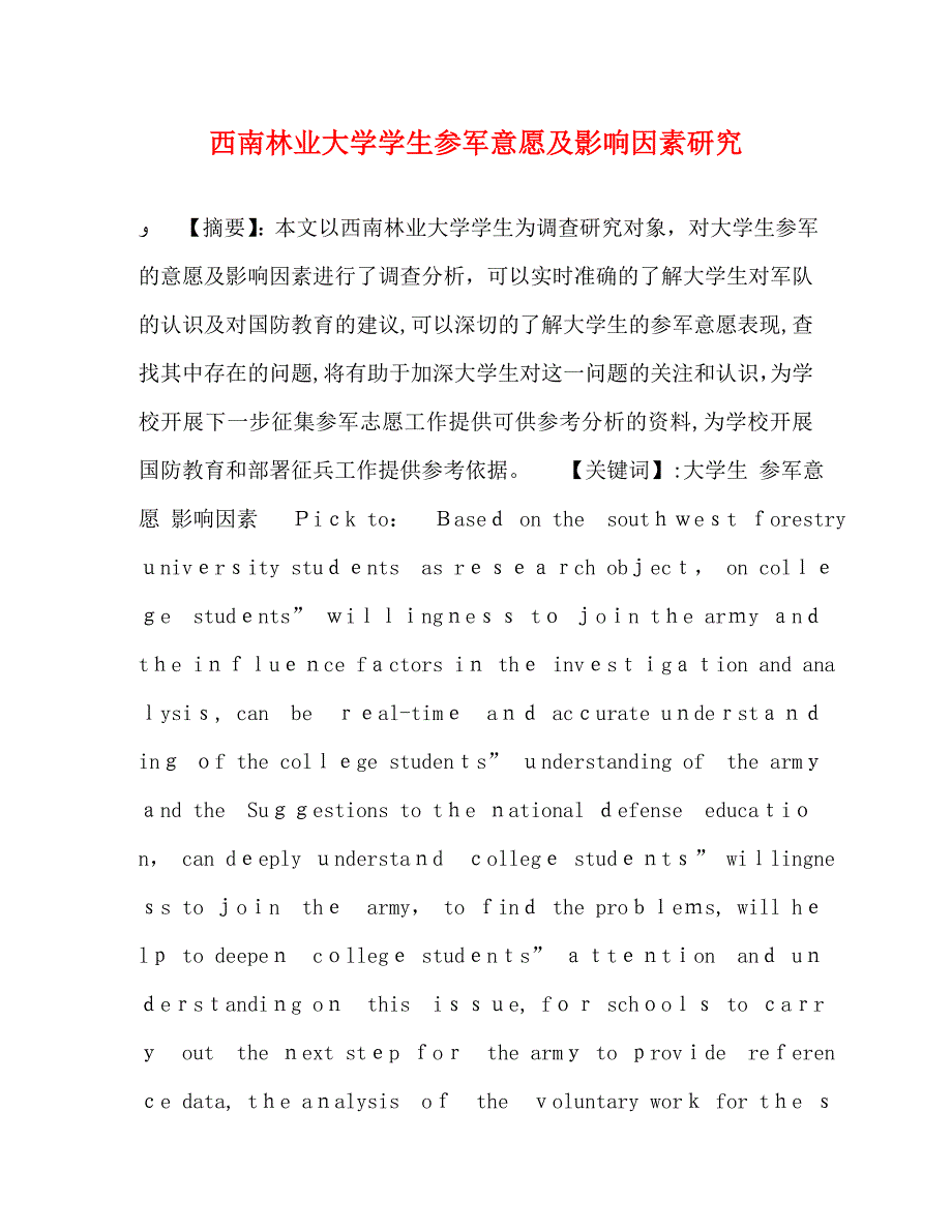 西南林业大学学生参军意愿及影响因素研究_第1页