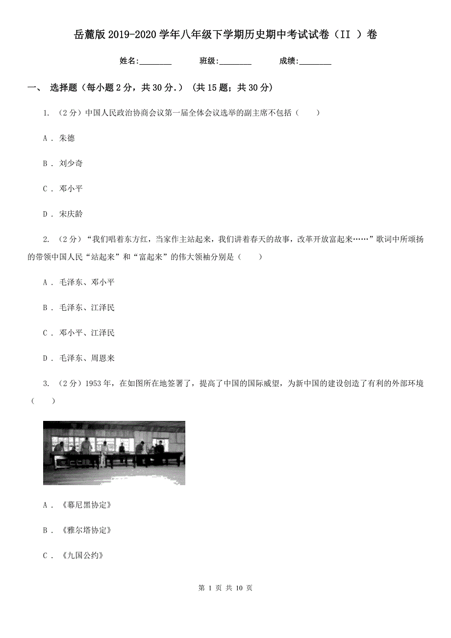 岳麓版2019-2020学年八年级下学期历史期中考试试卷（II ）卷_第1页