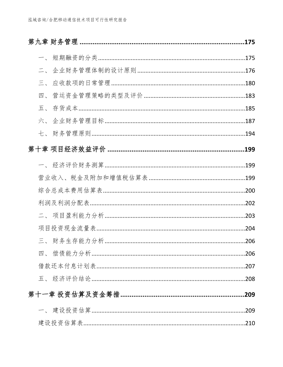 合肥移动通信技术项目可行性研究报告_第4页