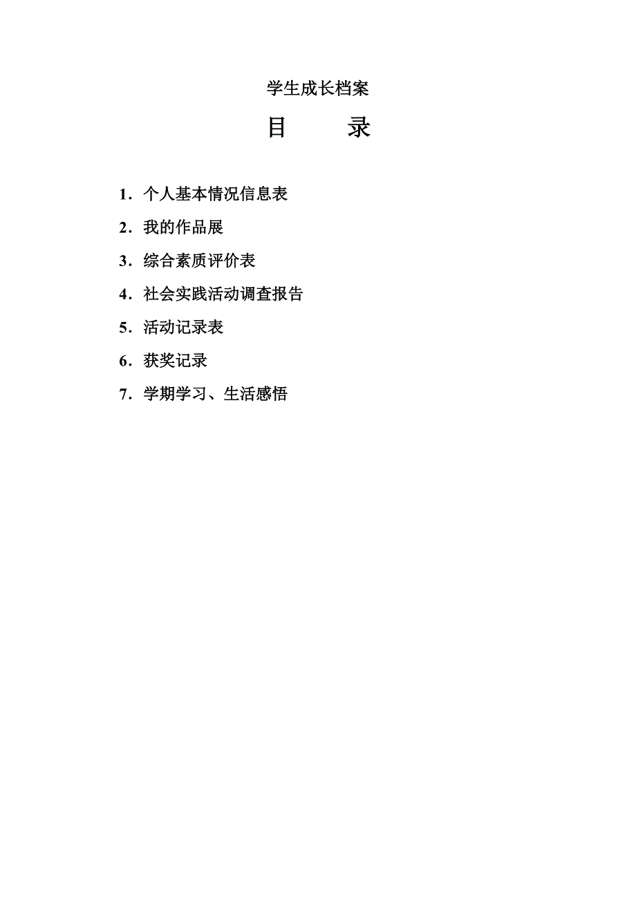 学生在校档案.doc_第1页