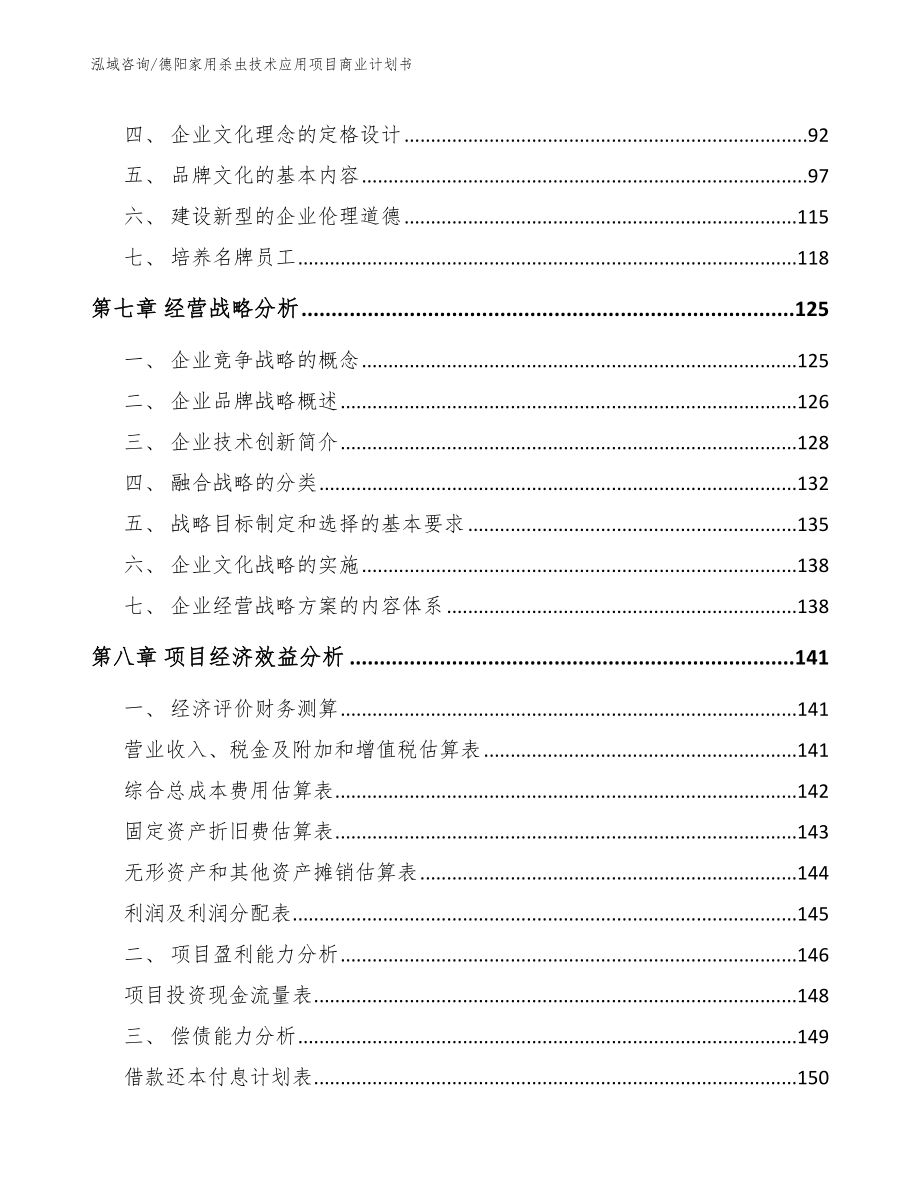 德阳家用杀虫技术应用项目商业计划书（范文模板）_第4页