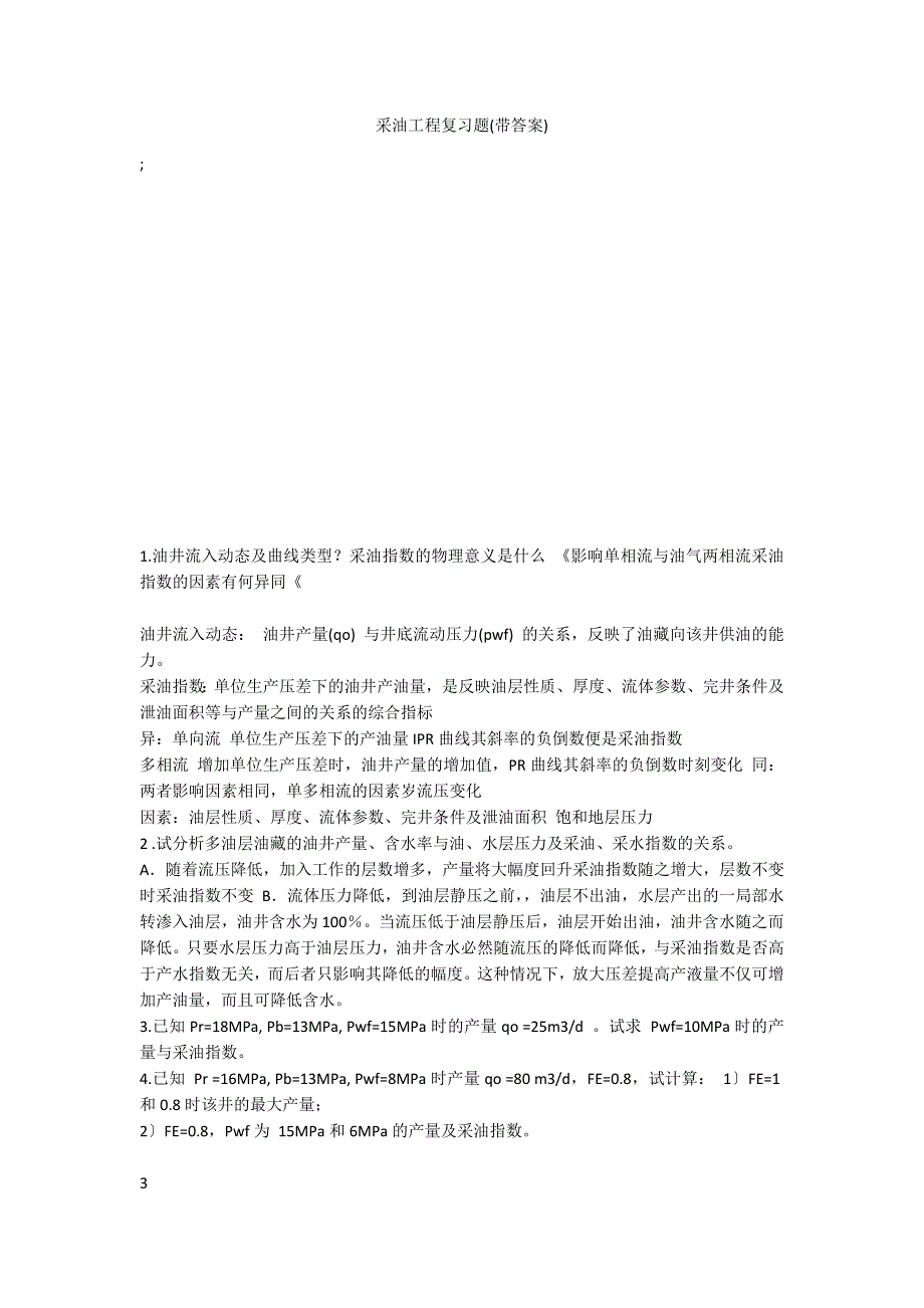 采油工程复习题(带答案)_第1页