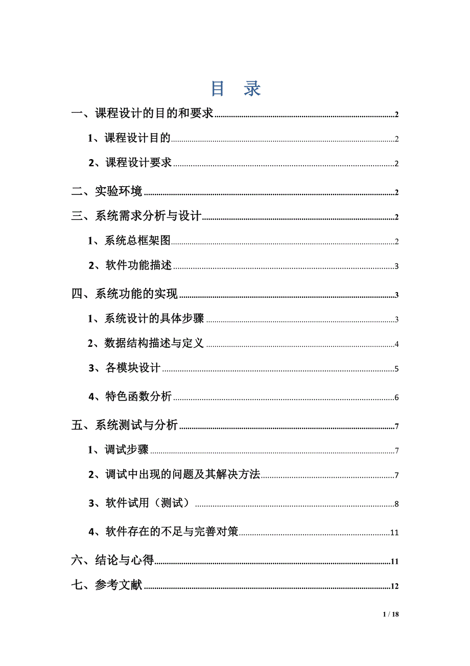 面向对象程序设计课程设计报告人员信息管理系统_第1页