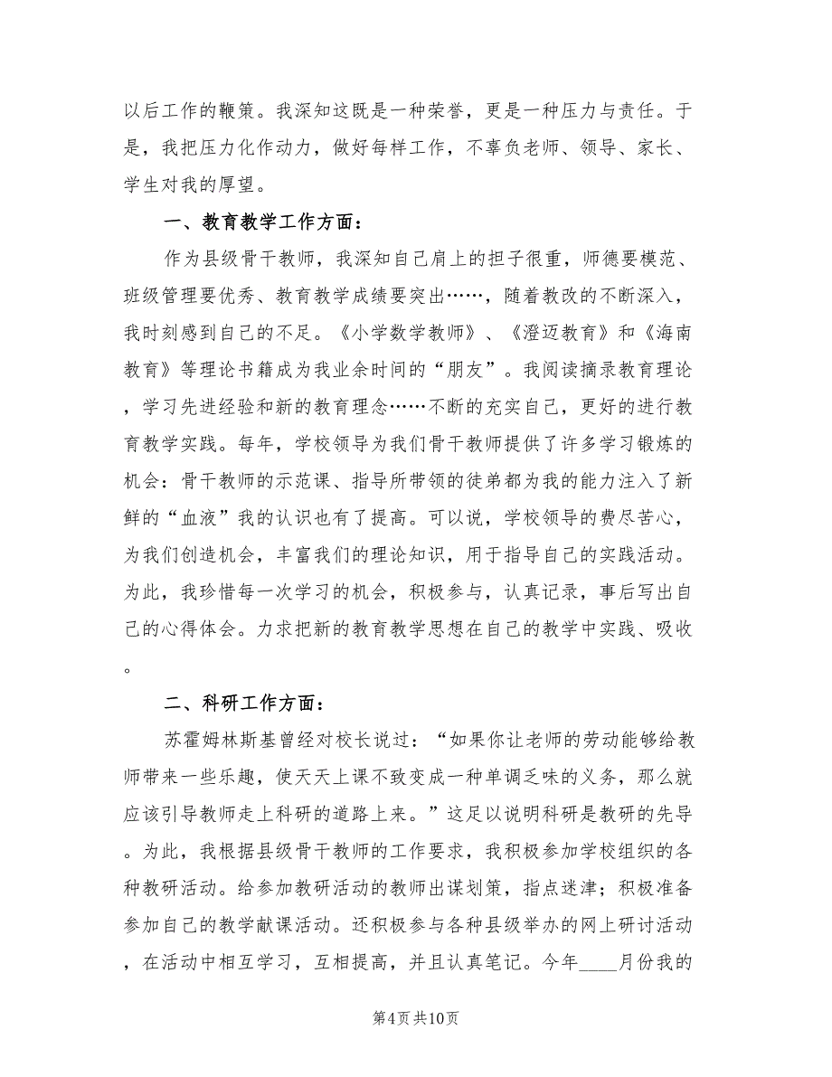 2022年骨干教师个人思想工作总结_第4页