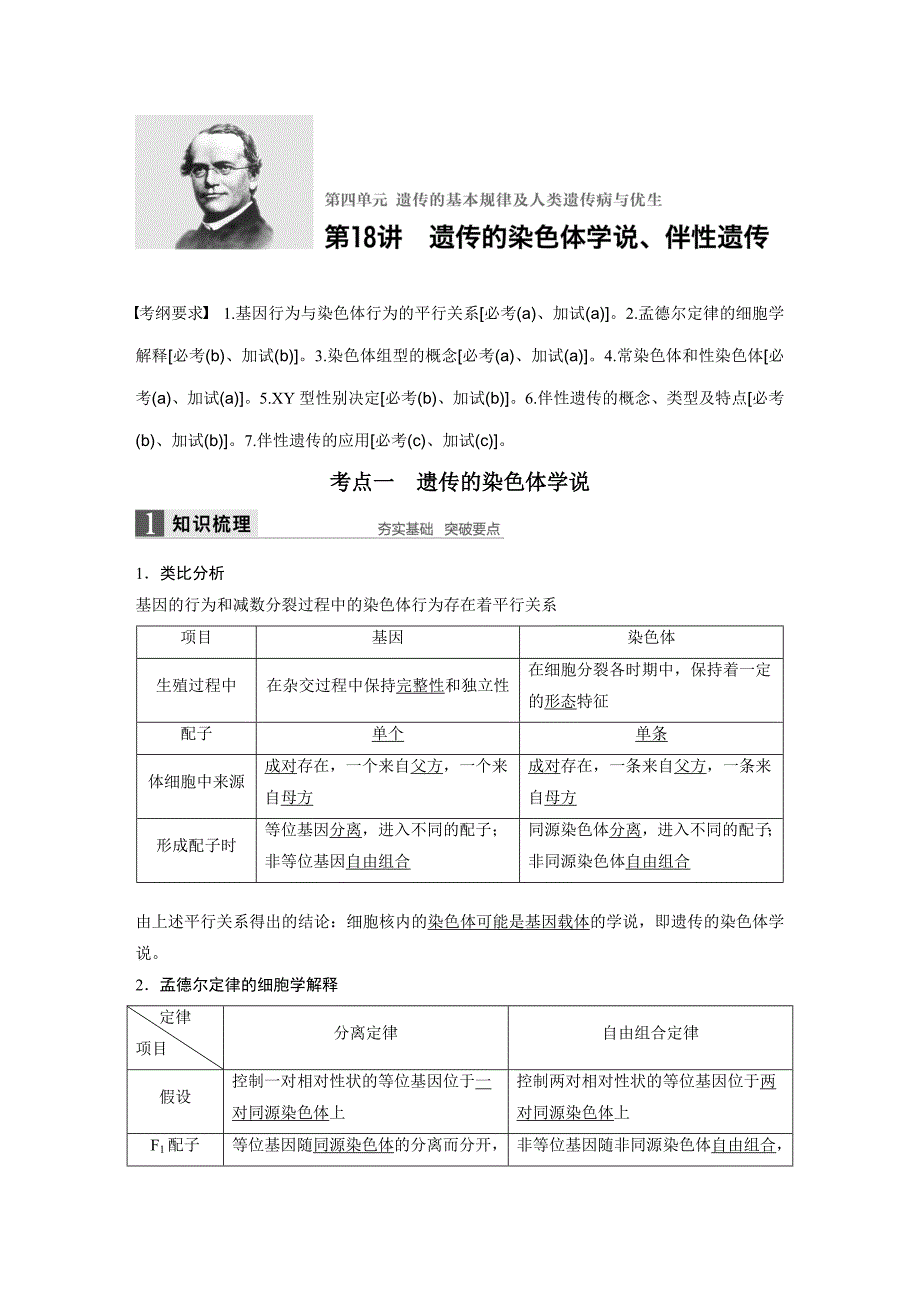 第4单元第18讲遗传的染色体学说、伴性遗传.docx_第1页