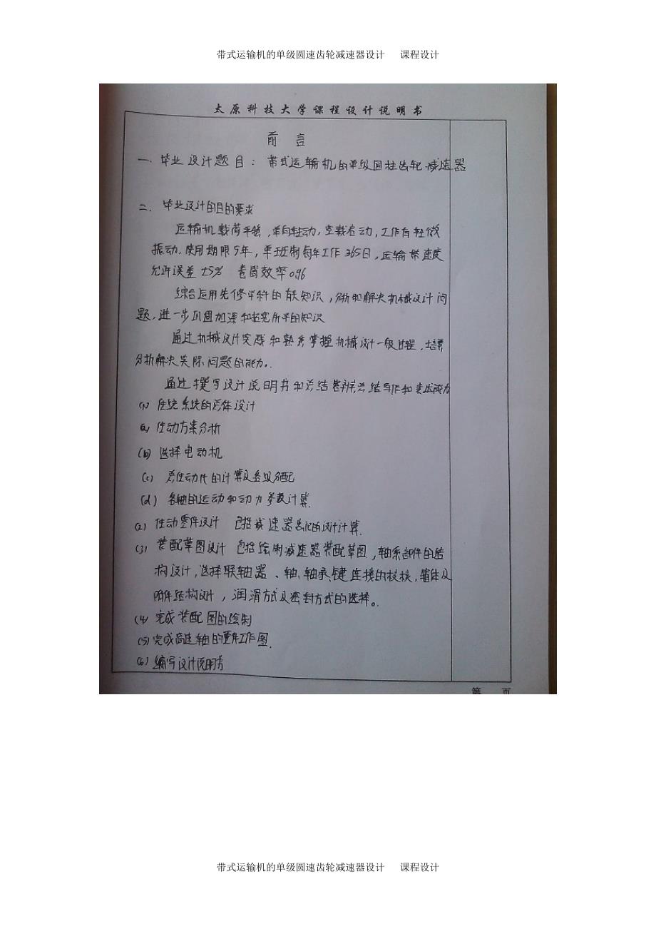 本科毕业设计-带式运输机的单级圆速齿轮减速器设计方案说明文本-—课程设计方案说明文本_第2页